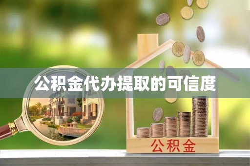 济宁公积金代办提取的可信度