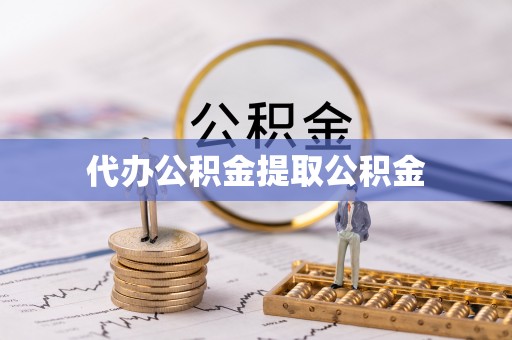 济宁代办公积金提取公积金