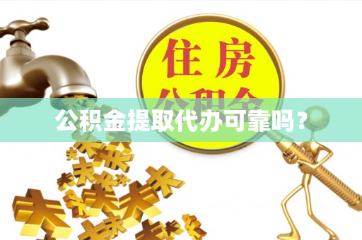 济宁公积金提取代办可靠吗？