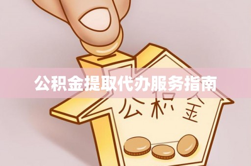 济宁公积金提取代办服务指南