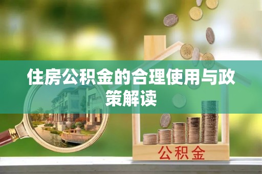 济宁住房公积金的合理使用与政策解读