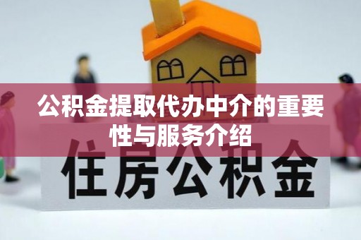 济宁公积金提取代办中介的重要性与服务介绍