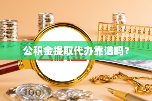 济宁公积金提取代办靠谱吗？