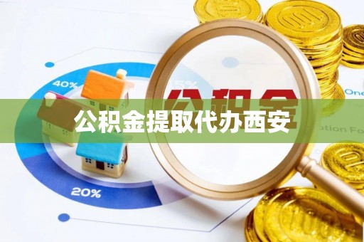 济宁公积金提取代办西安