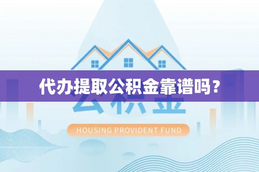 济宁代办提取公积金靠谱吗？