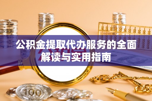 济宁公积金提取代办服务的全面解读与实用指南