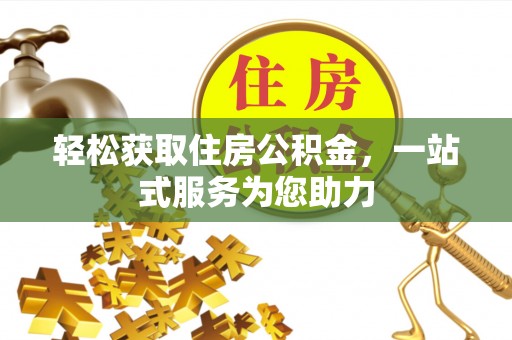 济宁轻松获取住房公积金，一站式服务为您助力