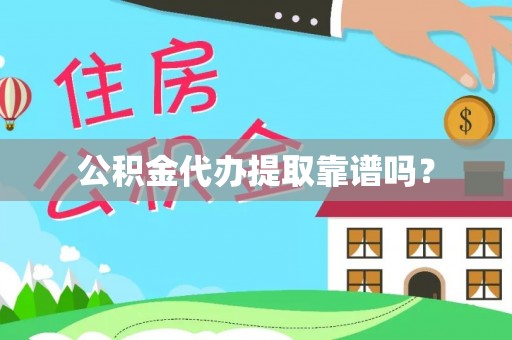 济宁公积金代办提取靠谱吗？