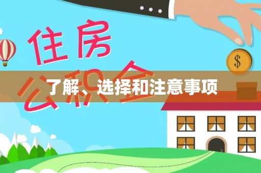 济宁了解、选择和注意事项