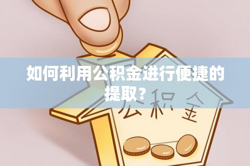 济宁如何利用公积金进行便捷的提取？
