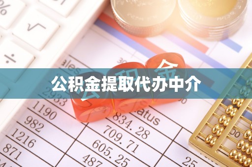 济宁公积金提取代办中介