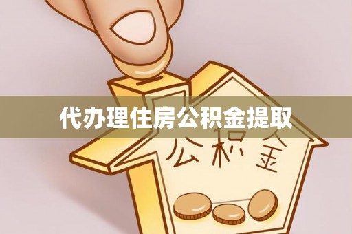 济宁代办理住房公积金提取