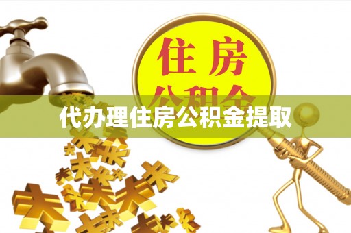 济宁代办理住房公积金提取