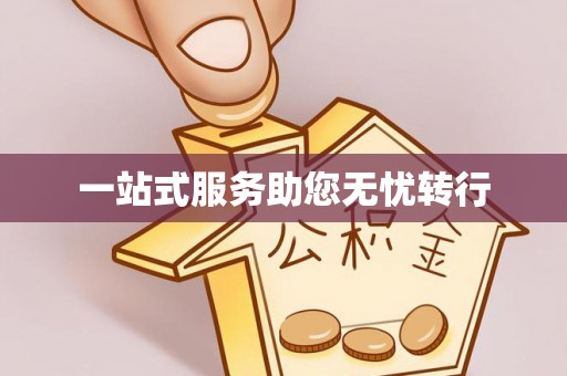 济宁一站式服务助您无忧转行