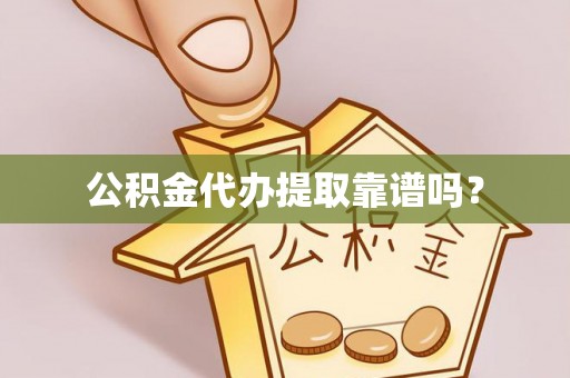 济宁公积金代办提取靠谱吗？