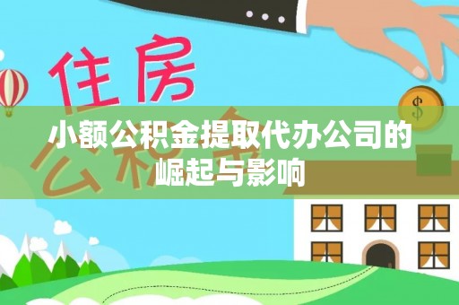 济宁小额公积金提取代办公司的崛起与影响