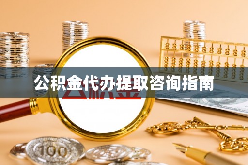 济宁公积金代办提取咨询指南