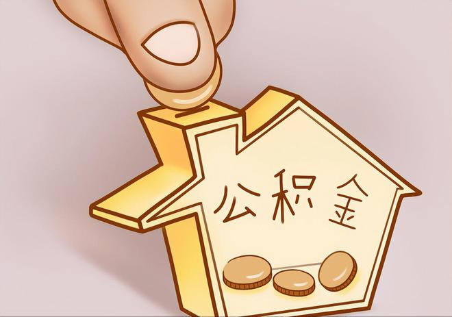 济宁住房公积金提取代办