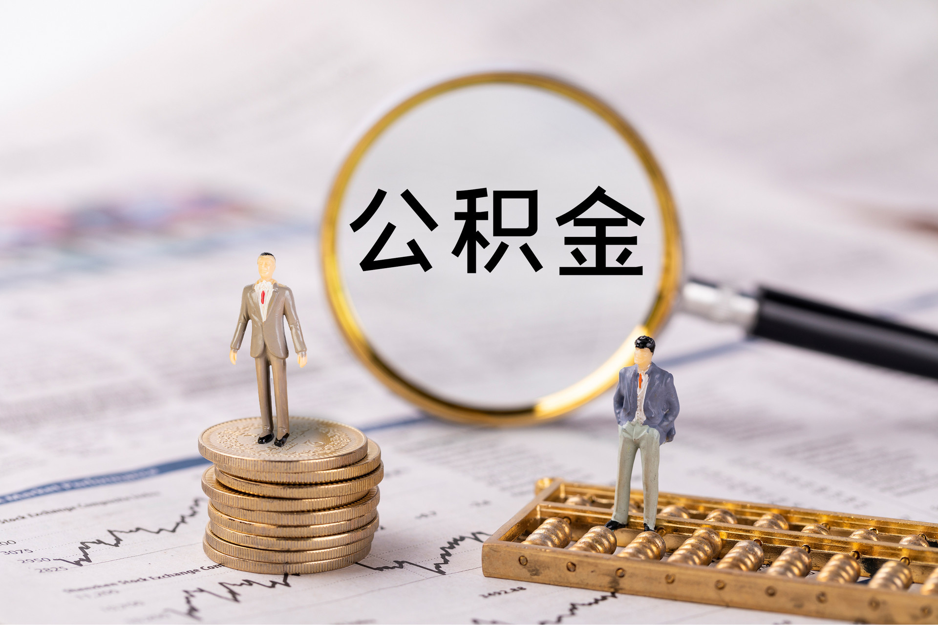 济宁公积金代办