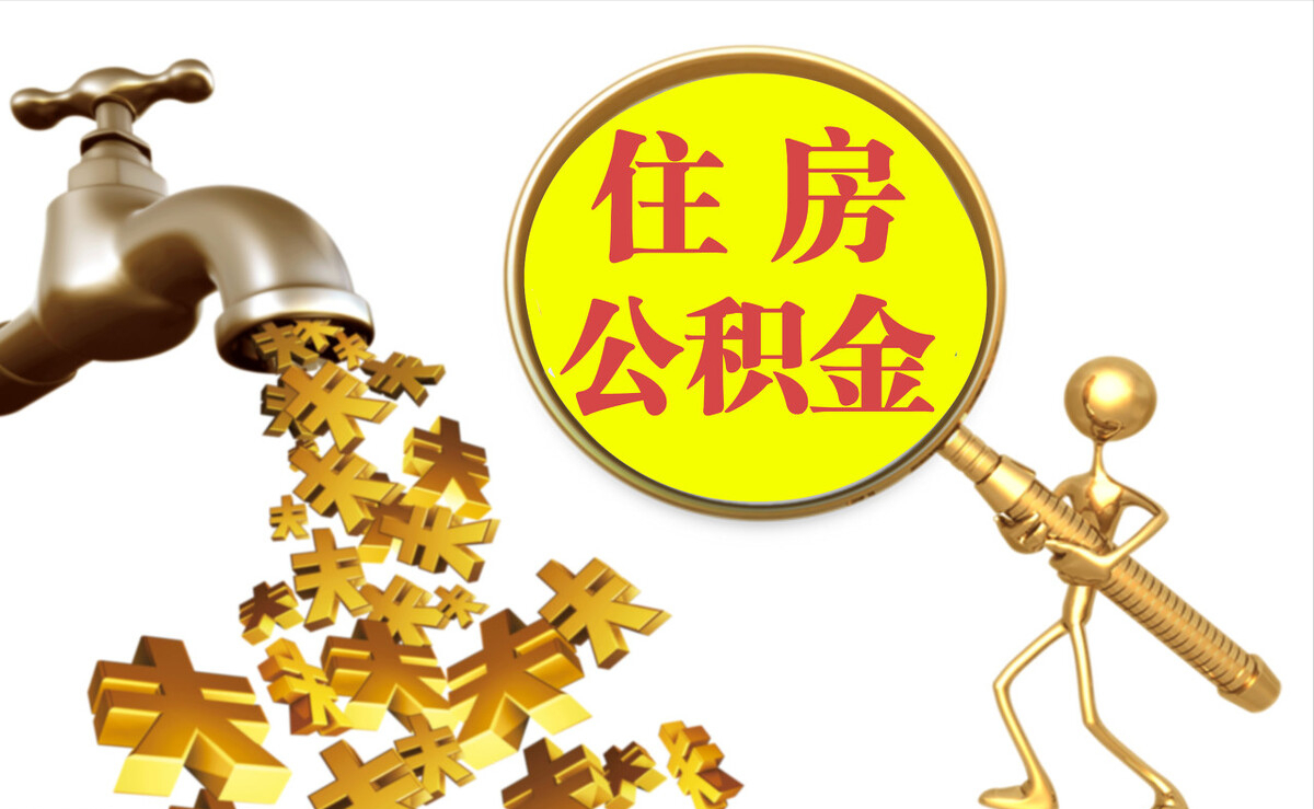 济宁个人公积金提取代办